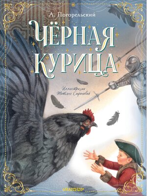 cover image of Чёрная курица
